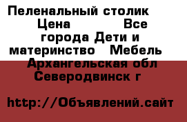 Пеленальный столик CAM › Цена ­ 4 500 - Все города Дети и материнство » Мебель   . Архангельская обл.,Северодвинск г.